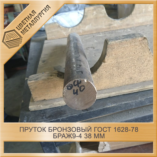 Пруток Бронзовый ГОСТ 1628-78 БрАЖ9-4 38 Мм. Купить В Санкт.